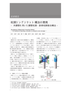 杭頭リングソケット構法の開発 - 一般財団法人日本建築総合試験所