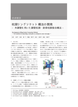 杭頭リングソケット構法の開発 - 一般財団法人日本建築総合試験所