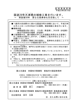 詳しくはこちらをご覧下さい。説明資料(PDF形式512KB) - 四国地方整備局