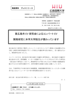 東広島市 EV 研究会によるコンバート EV 開発研究に  - 広島国際大学