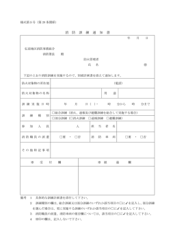 消防訓練通知書 - 弘前市