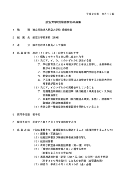 航空大学校操縦教官の募集