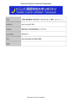 Kwansei Gakuin University Repository - 関西学院大学リポジトリ