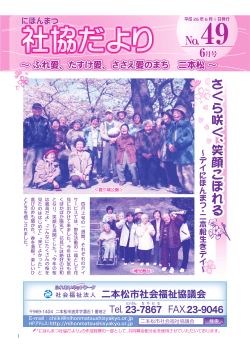 さくら咲く、笑顔こぼれる - 二本松市社会福祉協議会