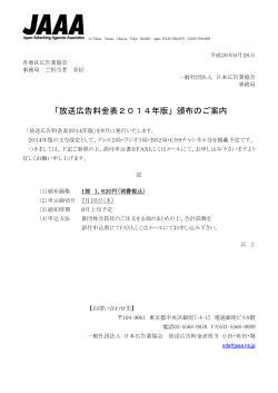 「放送広告料金表2014年版頒布のご案内」「申込書」 - FAAA｜福島県