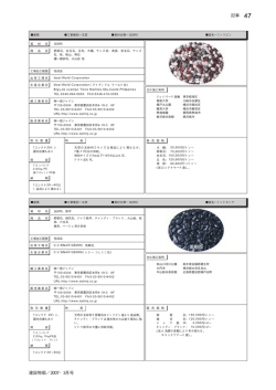 玉砂利 国名―フィリピン 資 材 名 工場加工範囲 出荷工場名