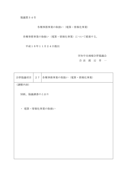 協議第34号 各種事務事業の取扱い〈電算・情報化事業〉