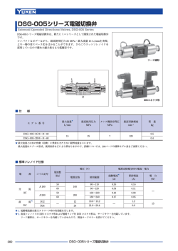 DSG-005シリーズ電磁切換弁