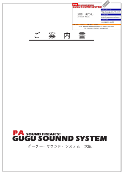 ご 案 内 書 GUGU SOUNND SYSTEM - GUGU SOUND SYSTEM