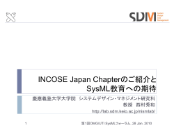 INCOSEの紹介とSysMLへの期待 - UML教育研究所