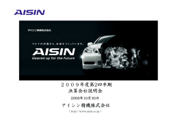 決算説明会プレゼンテーション資料(263KB) - アイシン精機