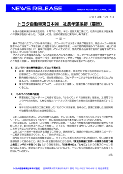 (株) 社長年頭挨拶(要旨) - トヨタ自動車東日本株式会社