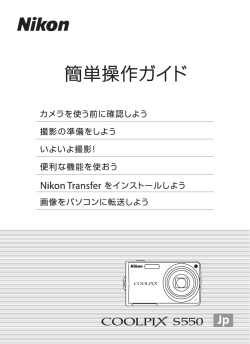 デジタルカメラ COOLPIX S550 簡単操作ガイド