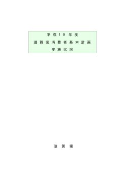 平成19年度滋賀県消費者基本計画実施状況（本編）