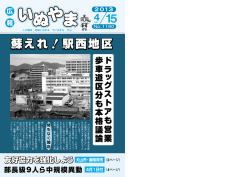 蘇れ！駅西地区 - 犬山市