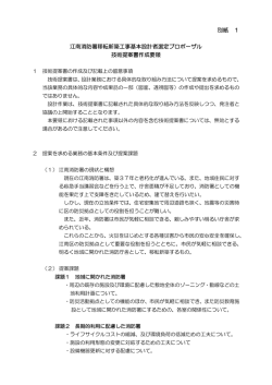別紙 1 江南消防署移転新築工事基本設計者選定プロポーザル 技術