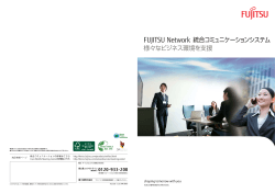 FUJITSU Network 統合コミュニケーションシステム - ネットワーク