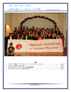 グレーター・ヒューストン 日本人会ニュースレター12 月号