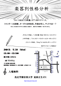楽器別性格分析 - 洗足学園音楽大学