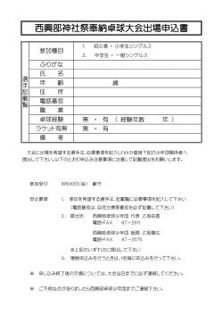 西興部神社祭奉納卓球大会 出場申込書（PDF：66.4KB