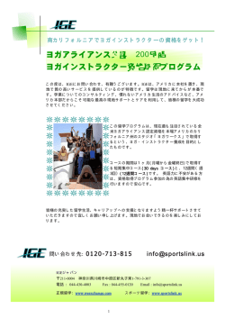 ヨガアライアンス公認 200時間 ヨガインストラクター  - アメリカ留学は IGE