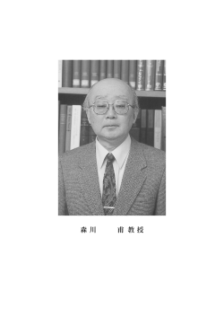 森川 甫教授略歴・主要業績 - 関西学院大学