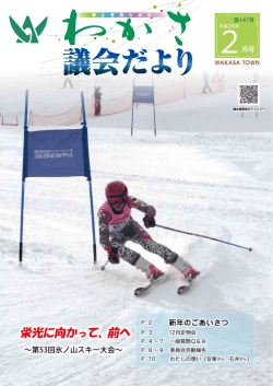 栄光に向かって、前へ - 若桜町