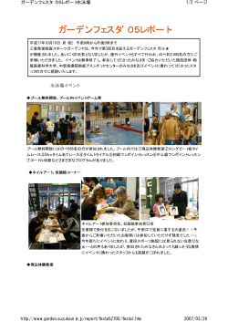 ガーデンフェスタ 05レポート - 三重県営鈴鹿スポーツガーデン