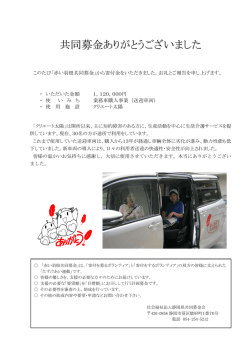 赤い羽根共同募金からいただいた寄付金で新車両購入