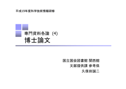 博士論文 - 国立国会図書館デジタルコレクション