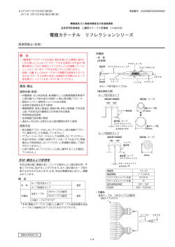 電極カテーテル リフレクションシリーズ - 日本光電