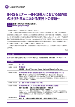 IFRSセミナー ～IFRS導入における諸外国 の状況と日本における実務上