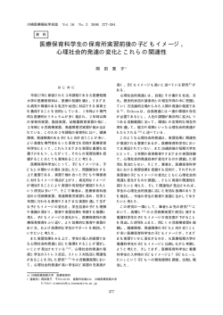 医療保育科学生の保育所実習前後の子どもイメージ， 心理社会的発達