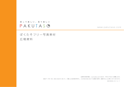 ぱくたそフリー写真素材 広報資料 - ぱくたそ/PAKUTASO