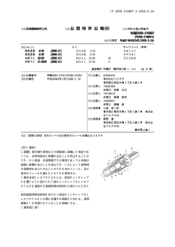 JP 2009-216897 A 2009.9.24 (57)【要約】 【課題】飛行機や車両などの