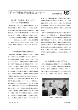 第16回 日本摂食・嚥下リハビリ テーション学会出展報告 UDF試験法の