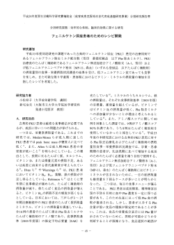 フェニルケトン尿症患者のためのレシピ開発 - 日本子ども家庭総合研究所