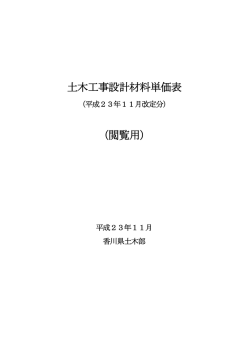土木工事設計材料単価表 （閲覧用） - 香川県