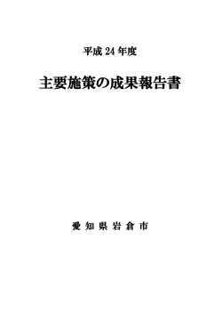 平成24年度主要施策の成果報告書（PDFファイル：6628  - 岩倉市