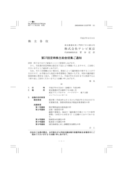 株 主 各 位 株式会社テレビ東京 第37回定時株主総会招集ご通知