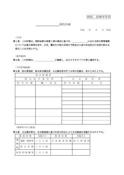 病院、診療所等用 消防計画