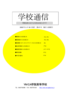 学校通信 - YMCA学院高等学校