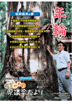 松井拓夫の夢 - 福井県議会議員 松井拓夫