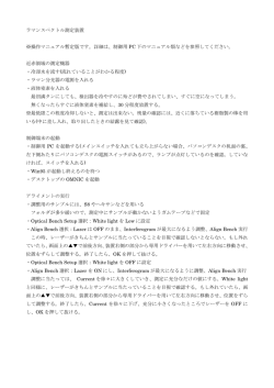 ラマンスペクトル測定装置 ※操作マニュアル暫定版です。詳細は、制御用
