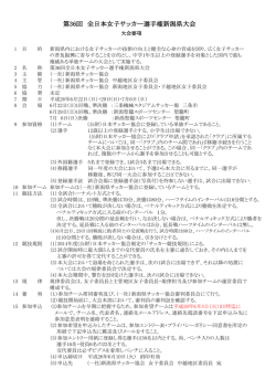 要項 - 新潟県サッカー協会