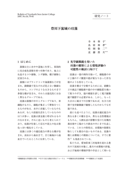 豊川下流域の珪藻 - Toyohashi SOZO College - 豊橋創造大学