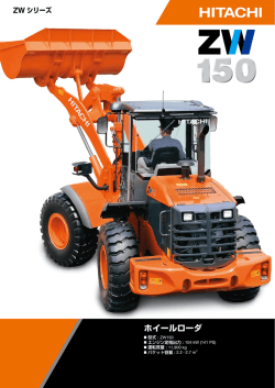 ホイールローダ - 日立建機