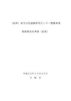業務要求水準書【設計・建設、維持管理】（修正後）(PDF形式  - 川崎市