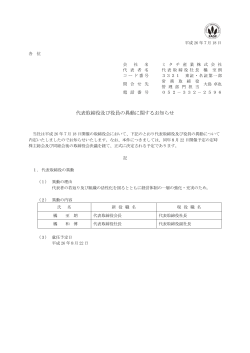 代表取締役及び役員の異動に関するお知らせ