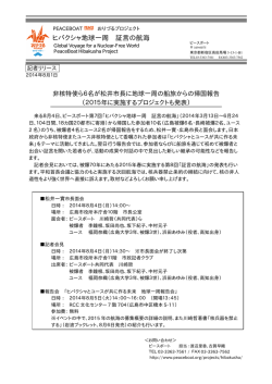 記者会見要項 - ピースボート